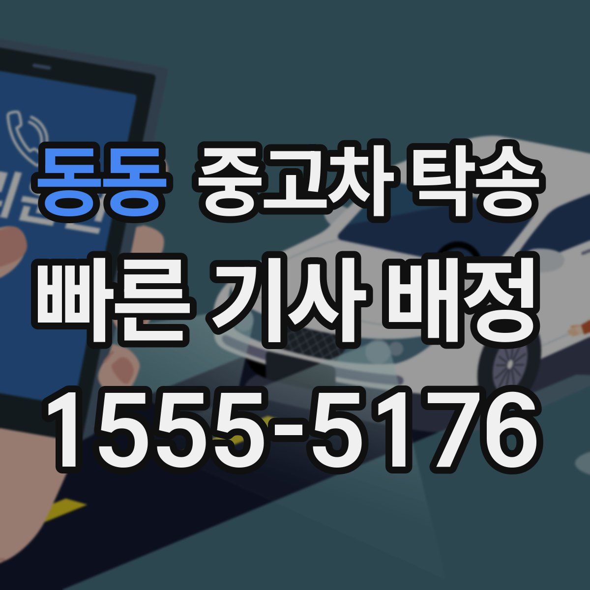 동동 중고차 탁송