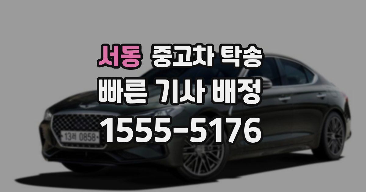서동 중고차 탁송
