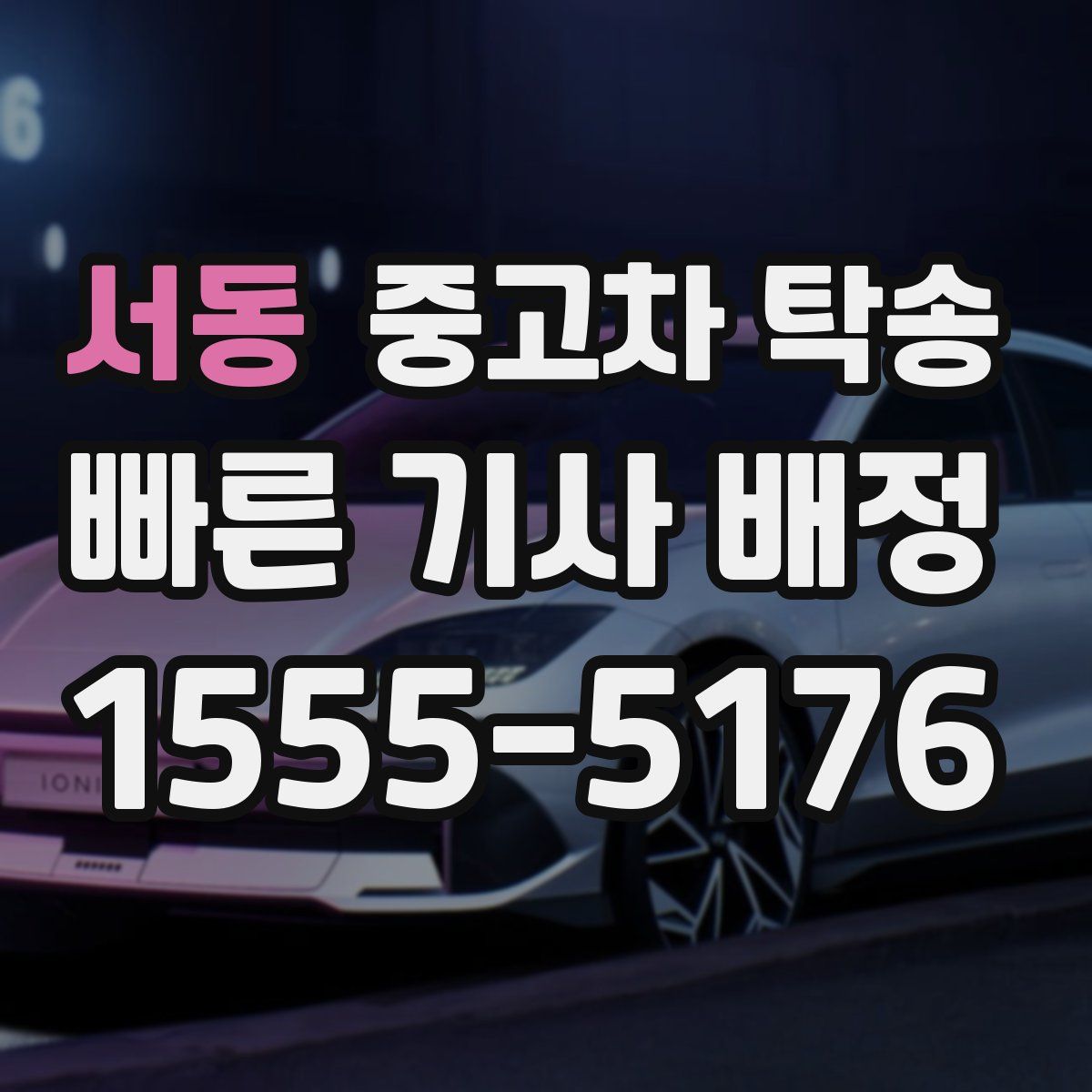 서동 중고차 탁송