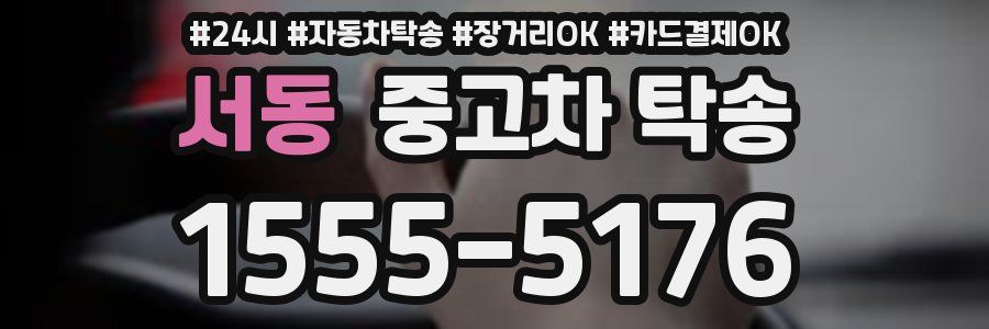 서동 중고차 탁송