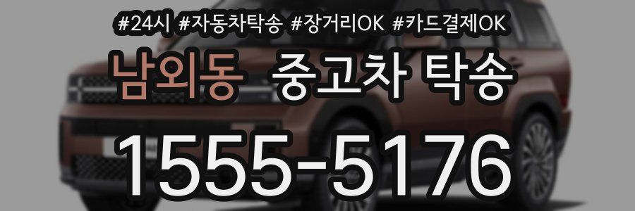남외동 중고차 탁송