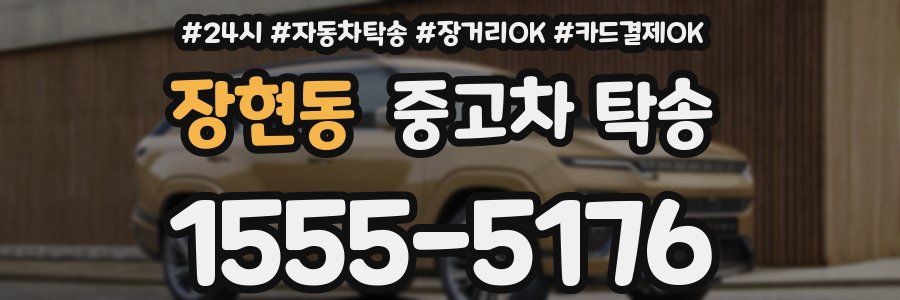 장현동 중고차 탁송