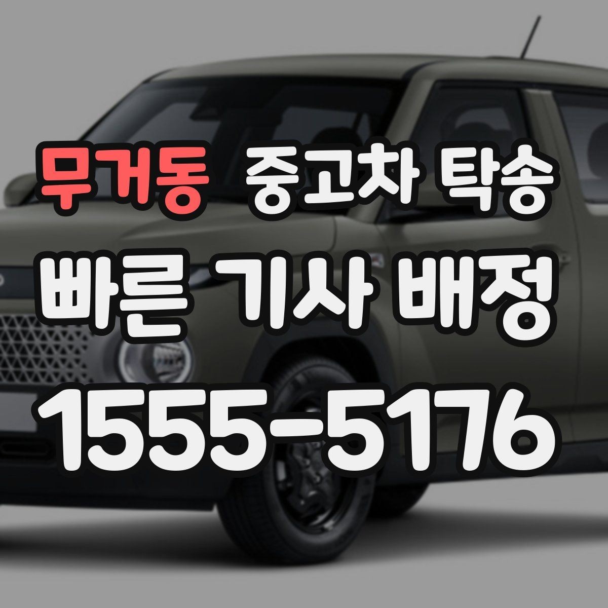 무거동 중고차 탁송 신청부터 완료까지 자주 놓치는 부분