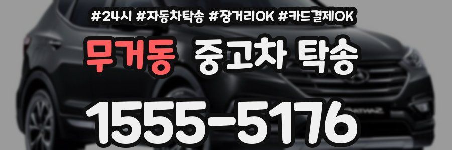 무거동 중고차 탁송