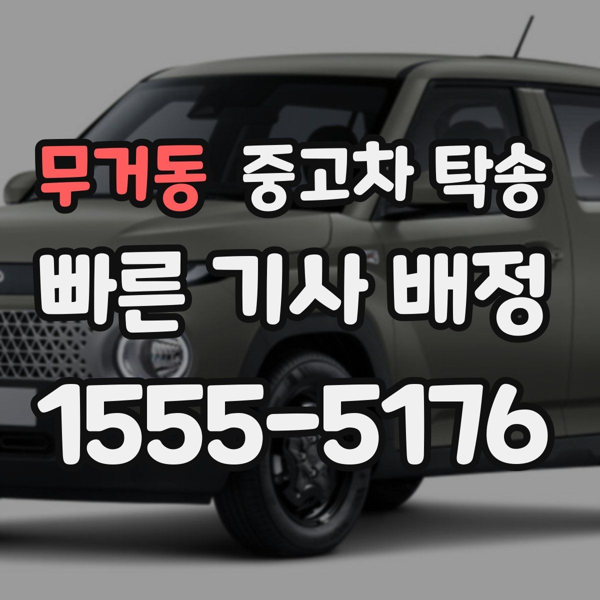 무거동 중고차 탁송