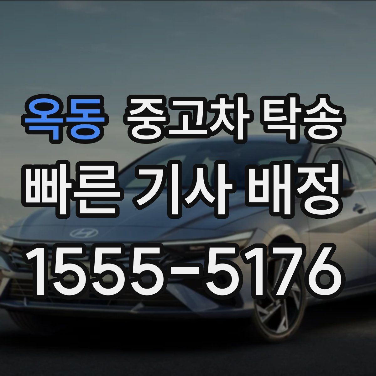 옥동 중고차 탁송 맡길 때 신뢰도 판단하는 법