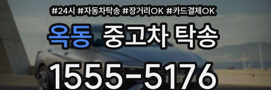 옥동 중고차 탁송