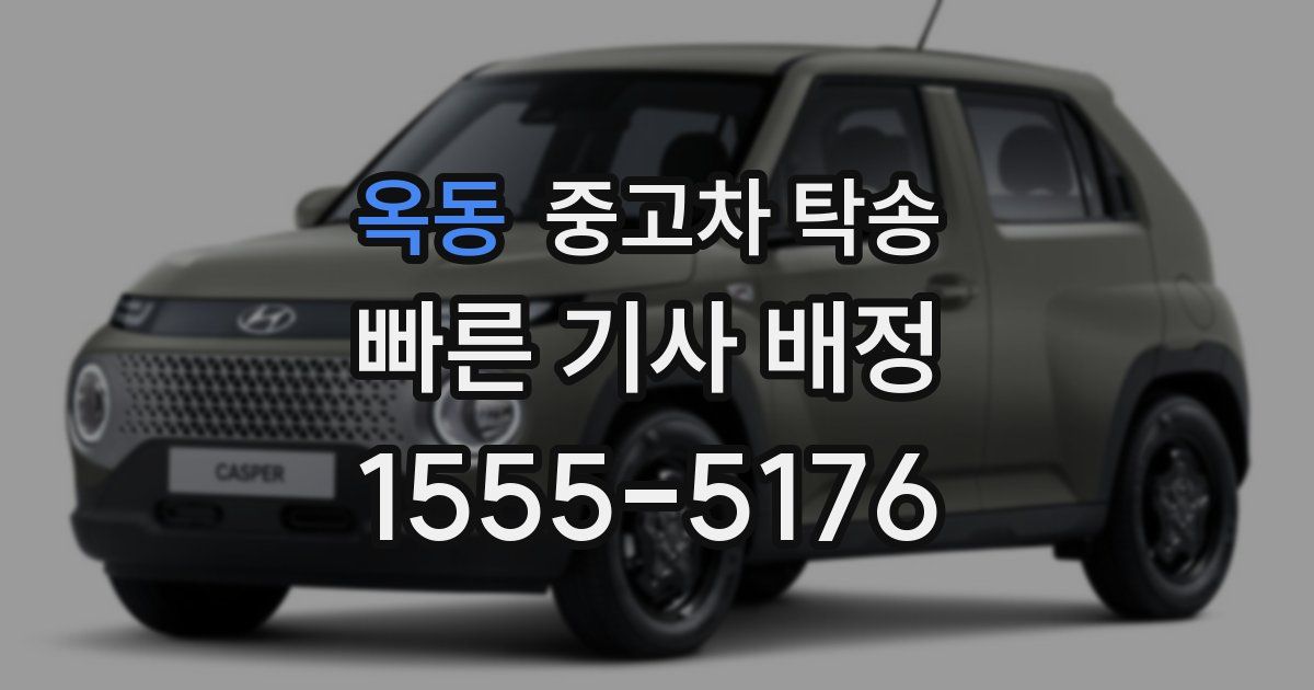 옥동 중고차 탁송