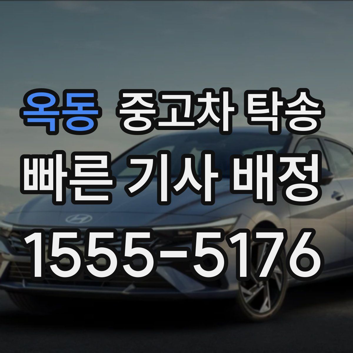 옥동 중고차 탁송