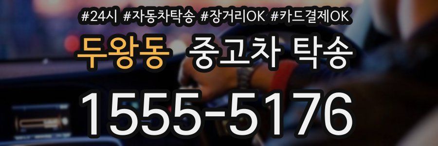 두왕동 중고차 탁송