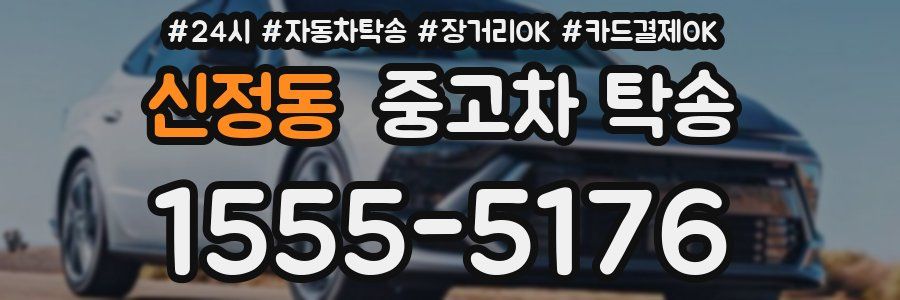신정동 중고차 탁송