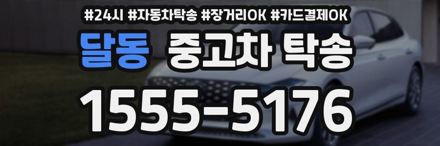달동 중고차 탁송