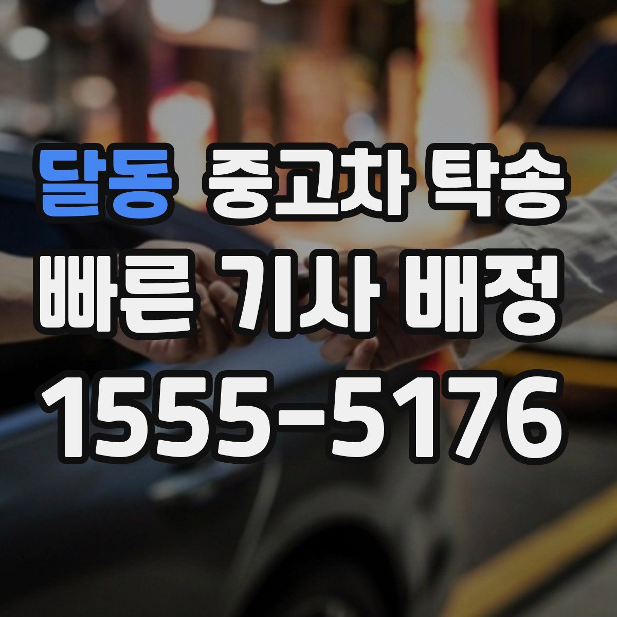 달동 중고차 탁송