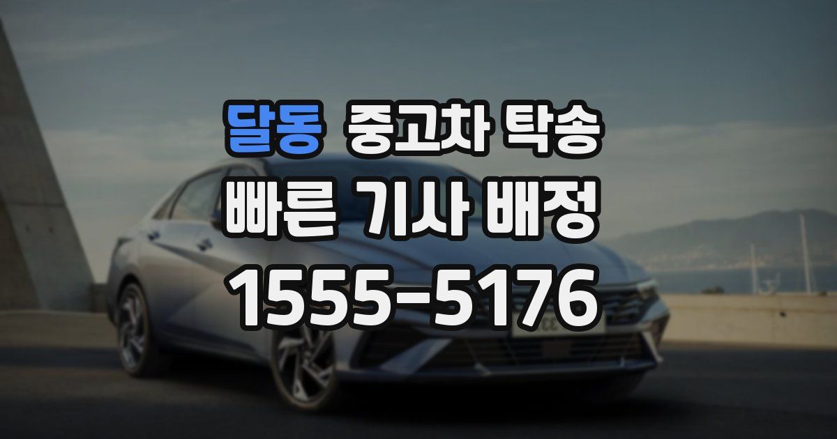 달동 중고차 탁송
