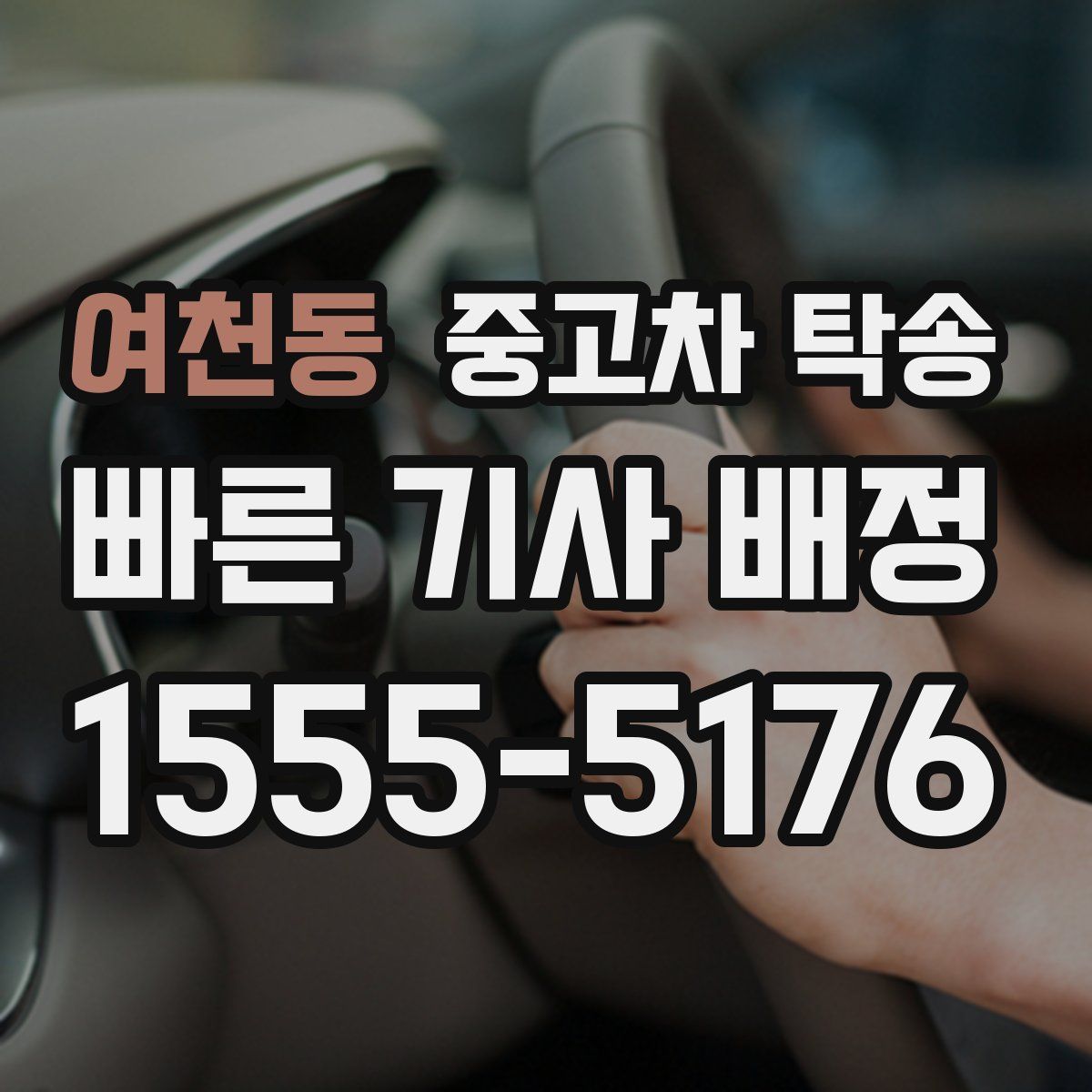 여천동 중고차 탁송