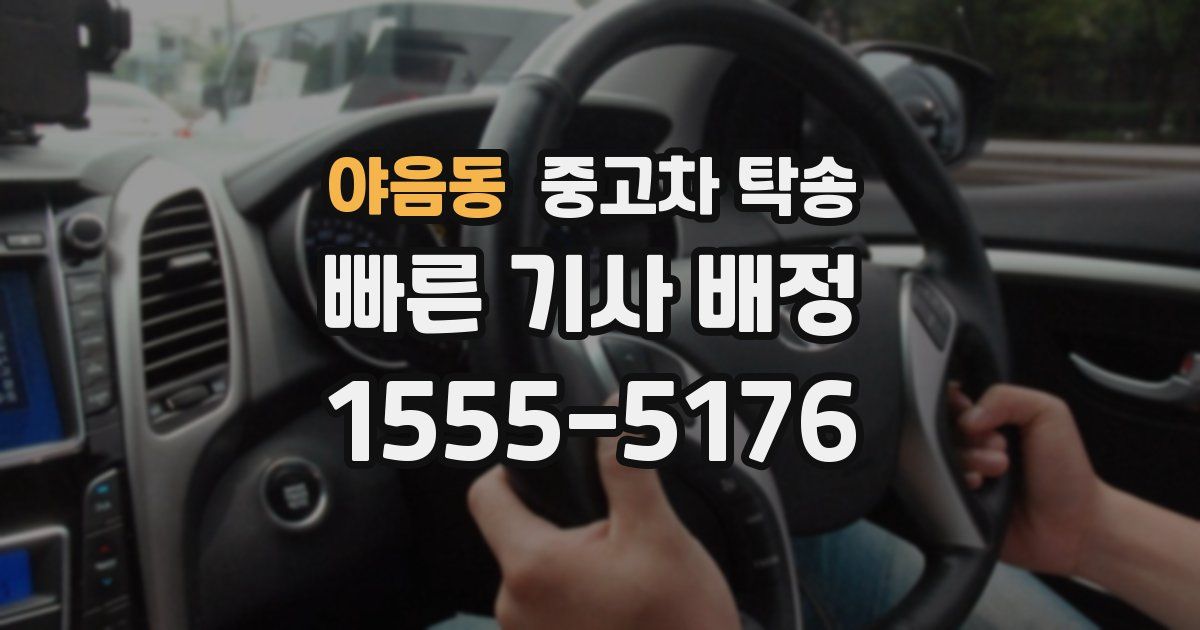 야음동 중고차 탁송