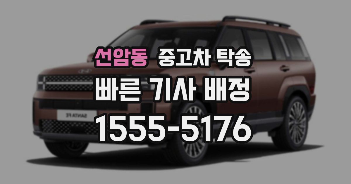 선암동 중고차 탁송