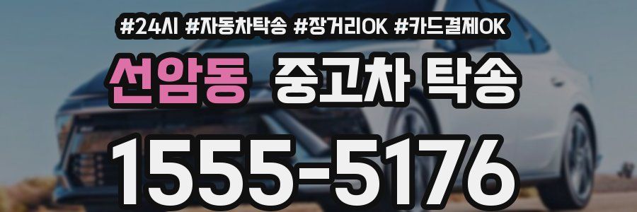 선암동 중고차 탁송