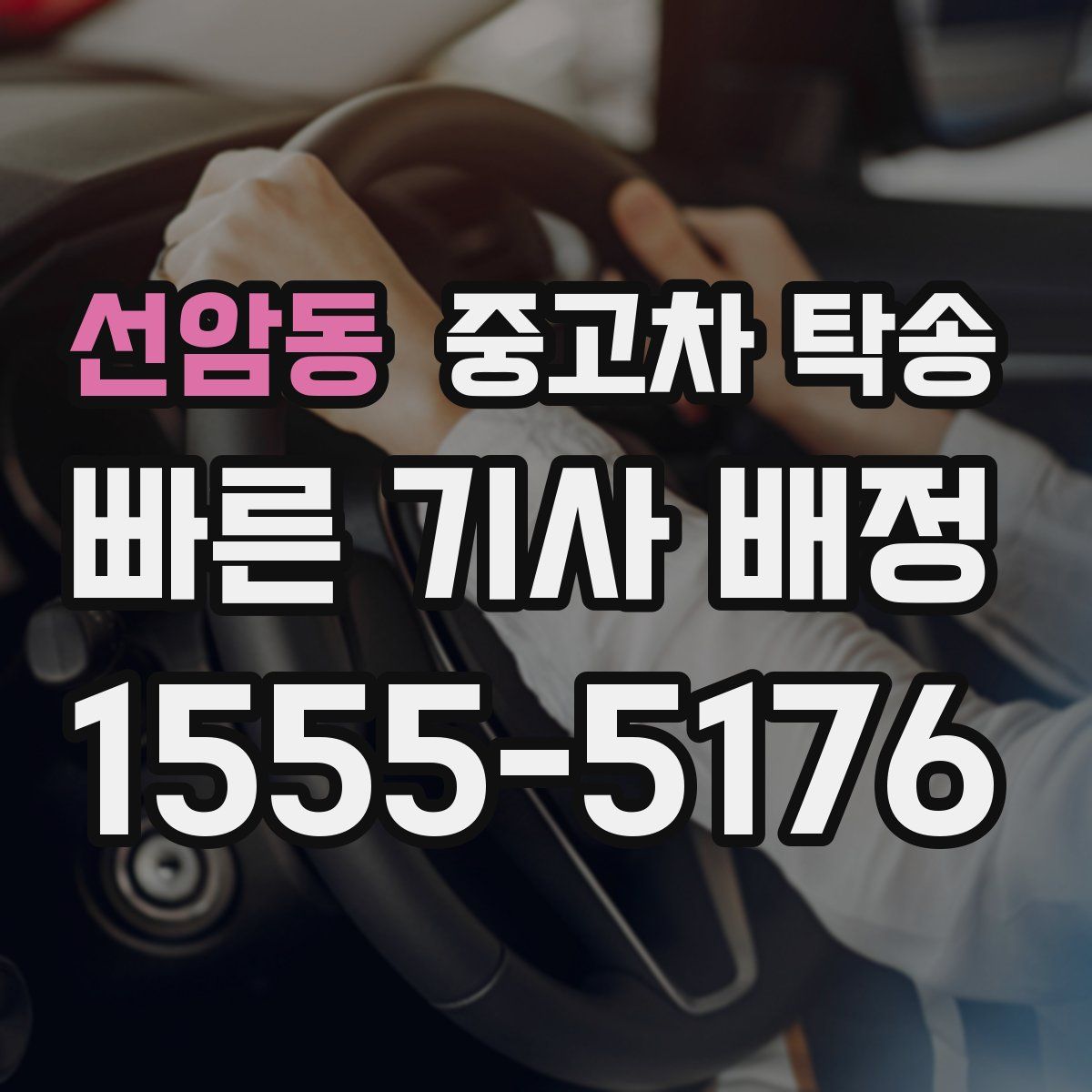 선암동 중고차 탁송