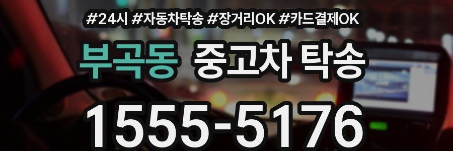부곡동 중고차 탁송