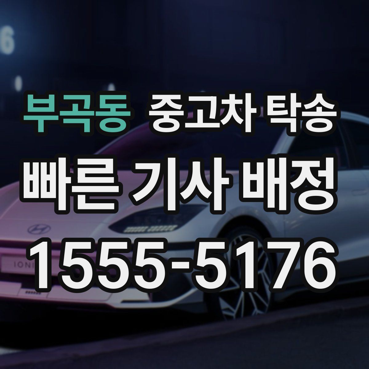 부곡동 중고차 탁송