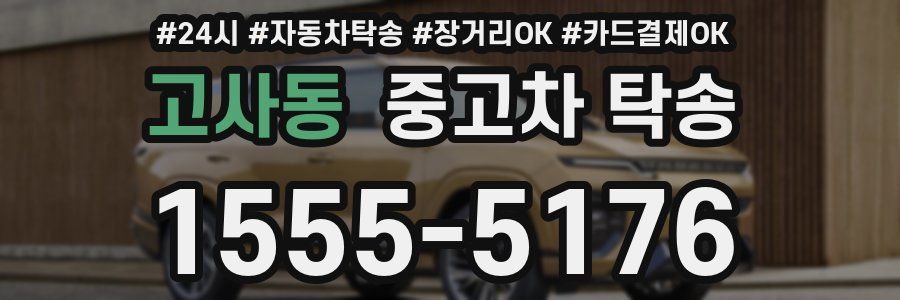 고사동 중고차 탁송