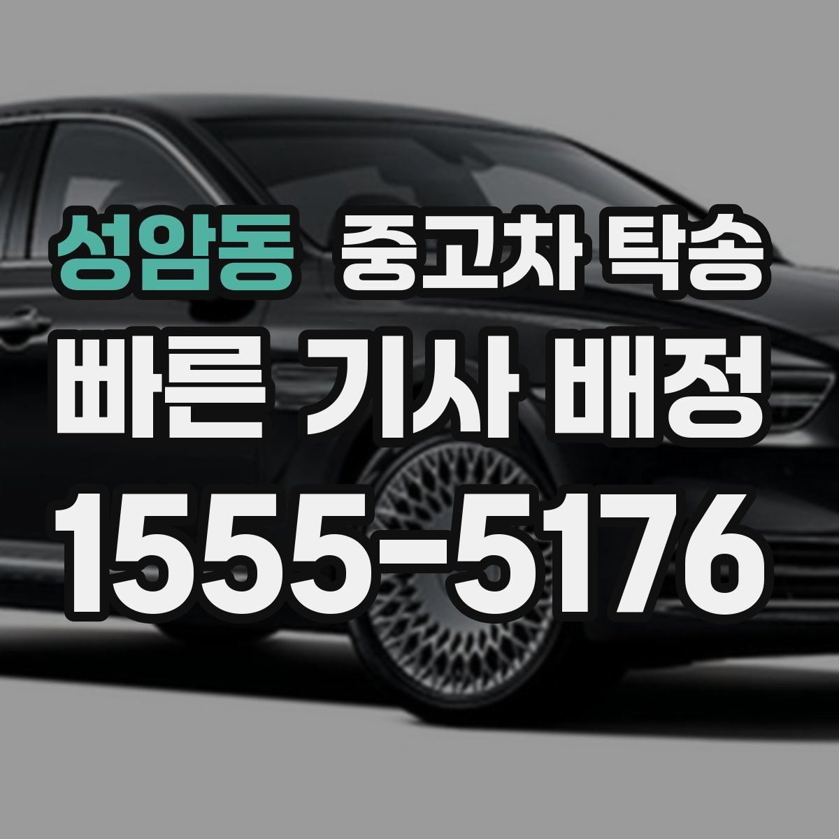 성암동 중고차 탁송