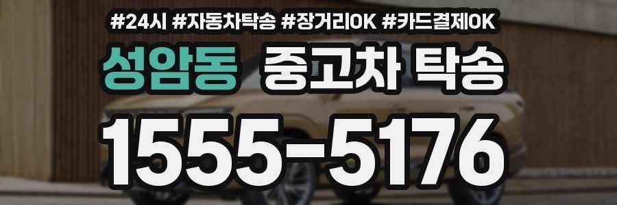 성암동 중고차 탁송