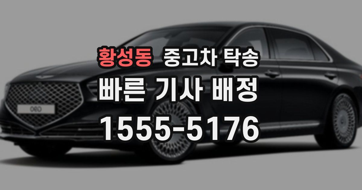 황성동 중고차 탁송
