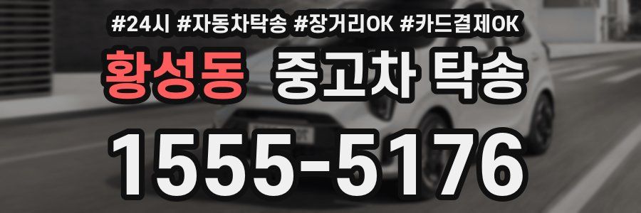 황성동 중고차 탁송
