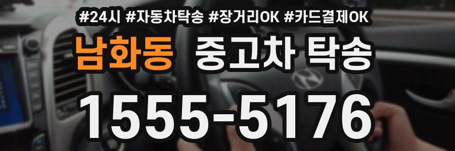 남화동 중고차 탁송