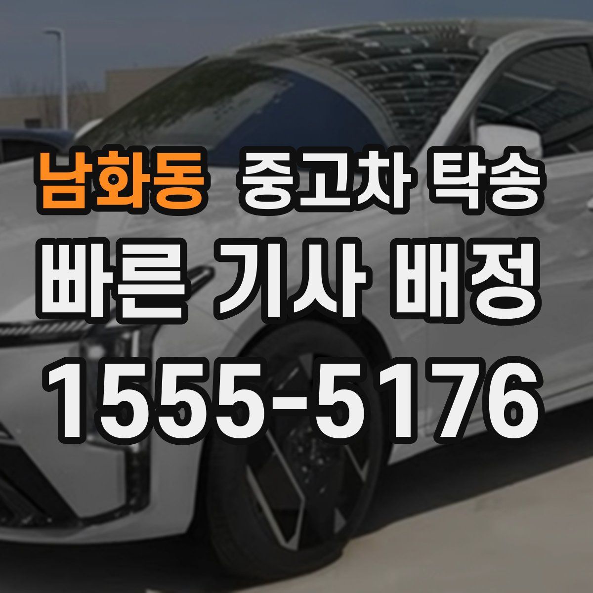 남화동 중고차 탁송