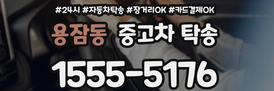 용잠동 중고차 탁송