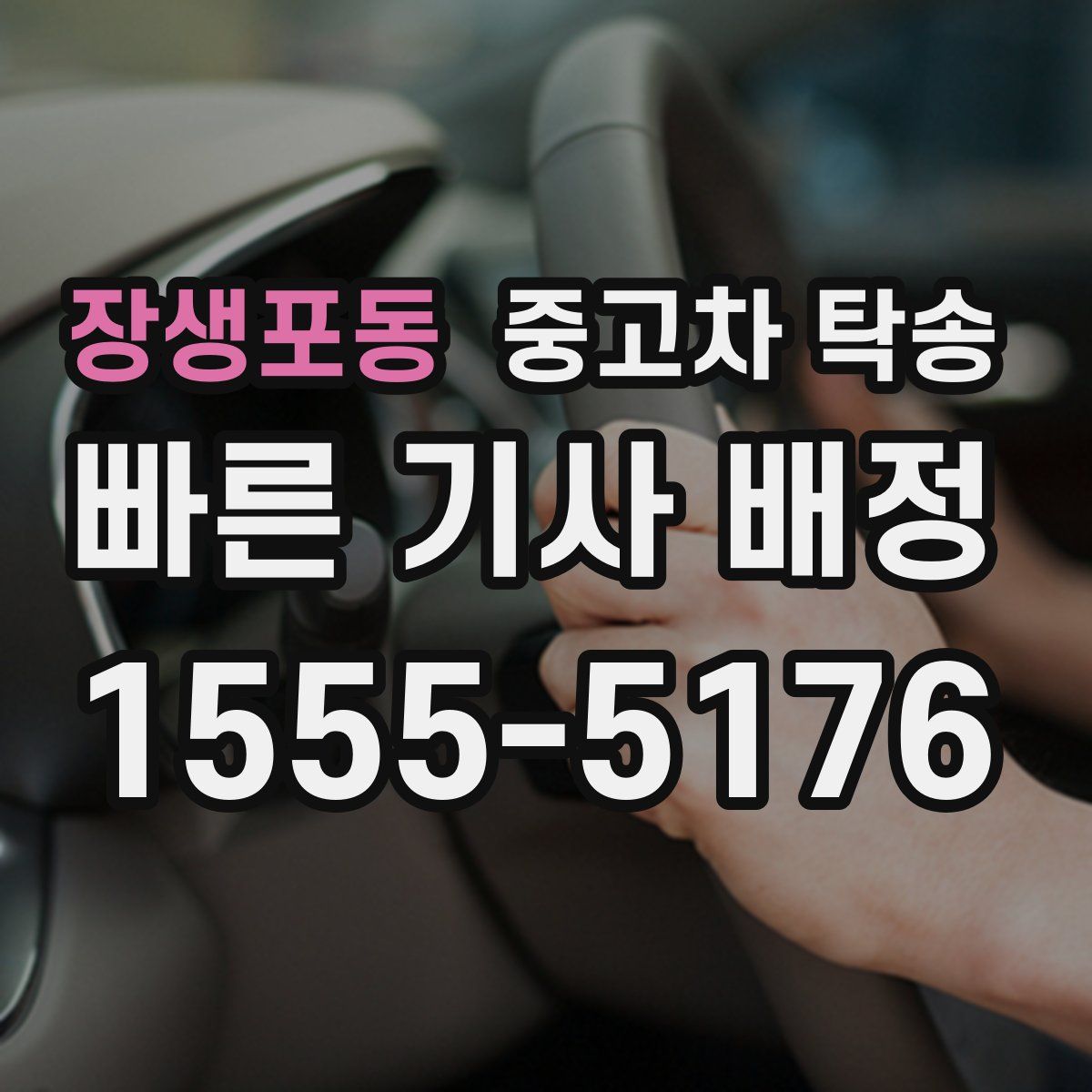 장생포동 중고차 탁송