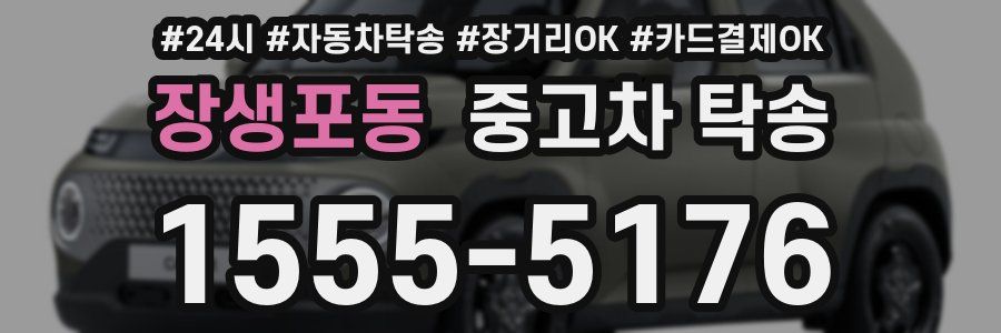 장생포동 중고차 탁송