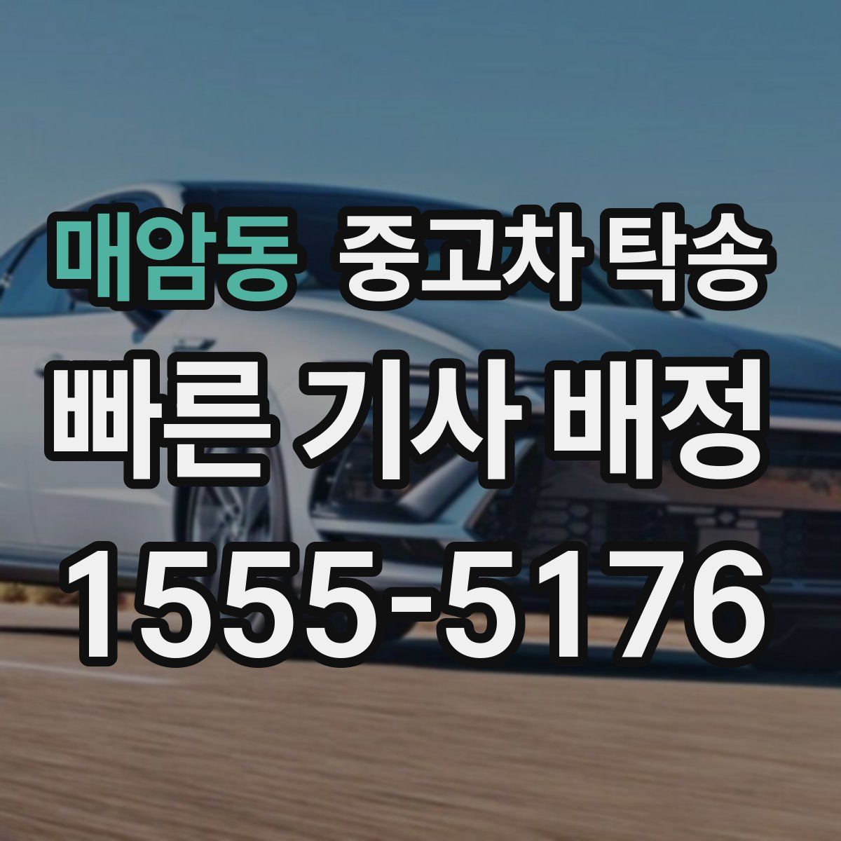 매암동 중고차 탁송