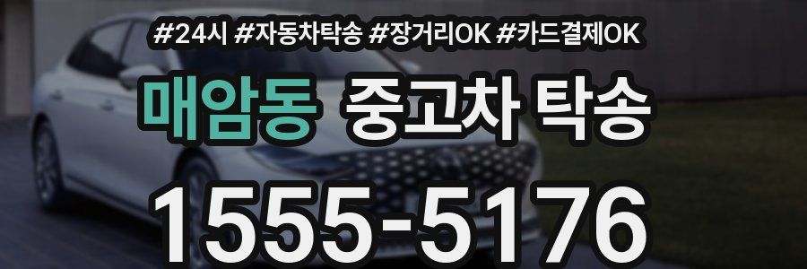 매암동 중고차 탁송