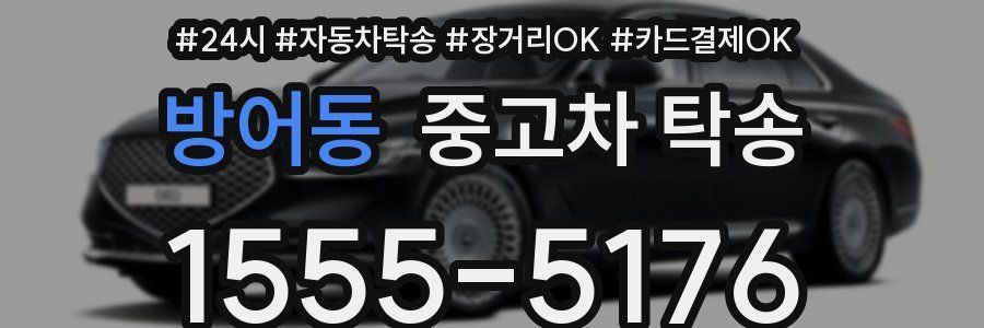 방어동 중고차 탁송
