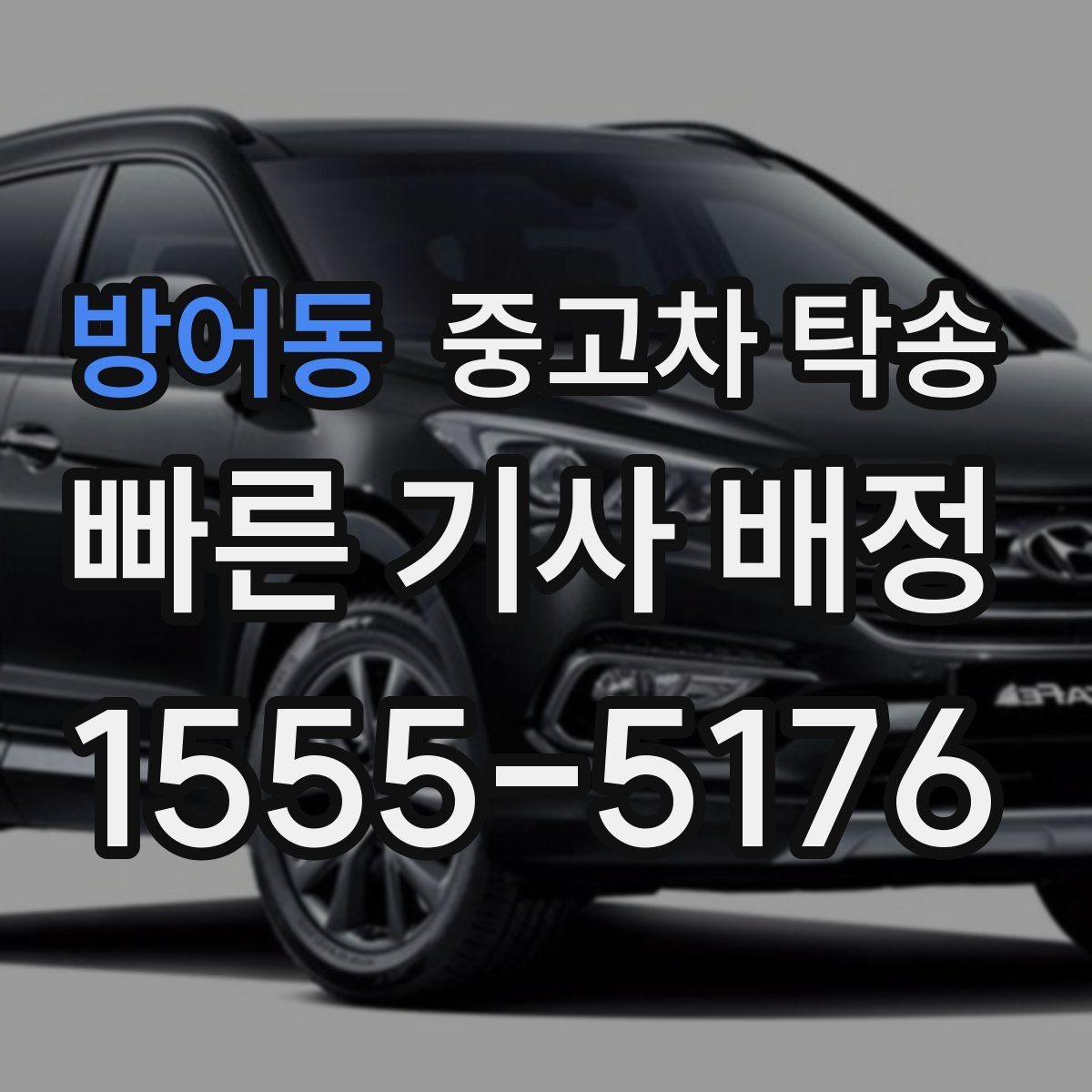 방어동 중고차 탁송