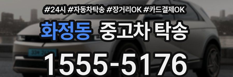 화정동 중고차 탁송