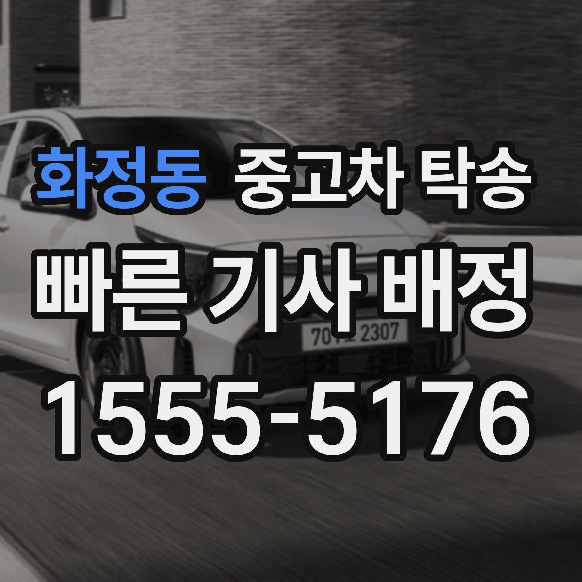 화정동 중고차 탁송