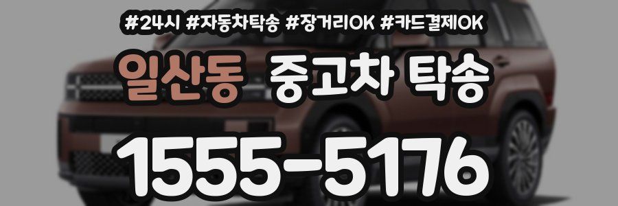 일산동 중고차 탁송