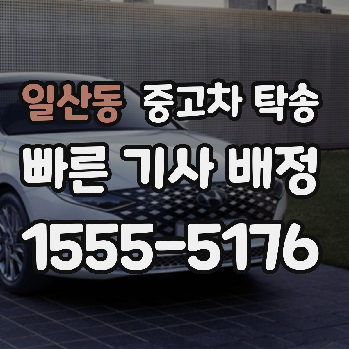 일산동 중고차 탁송