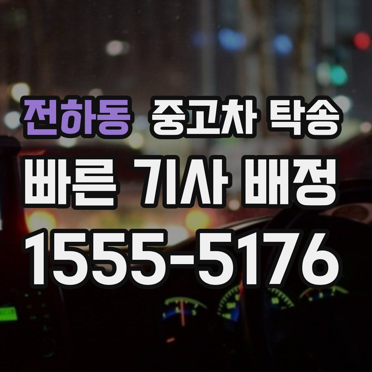 전하동 중고차 탁송