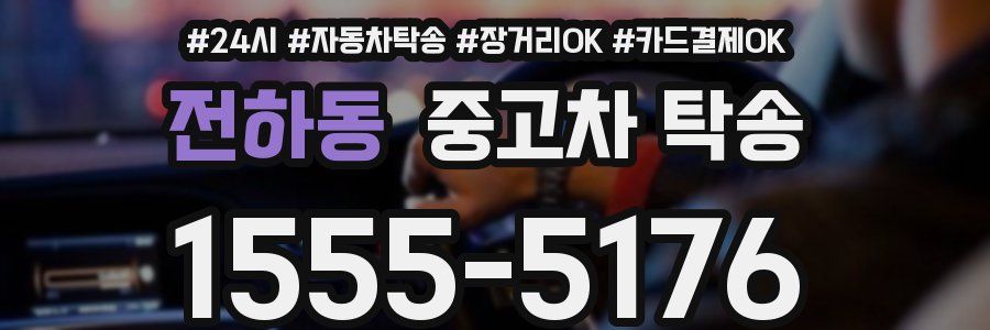 전하동 중고차 탁송