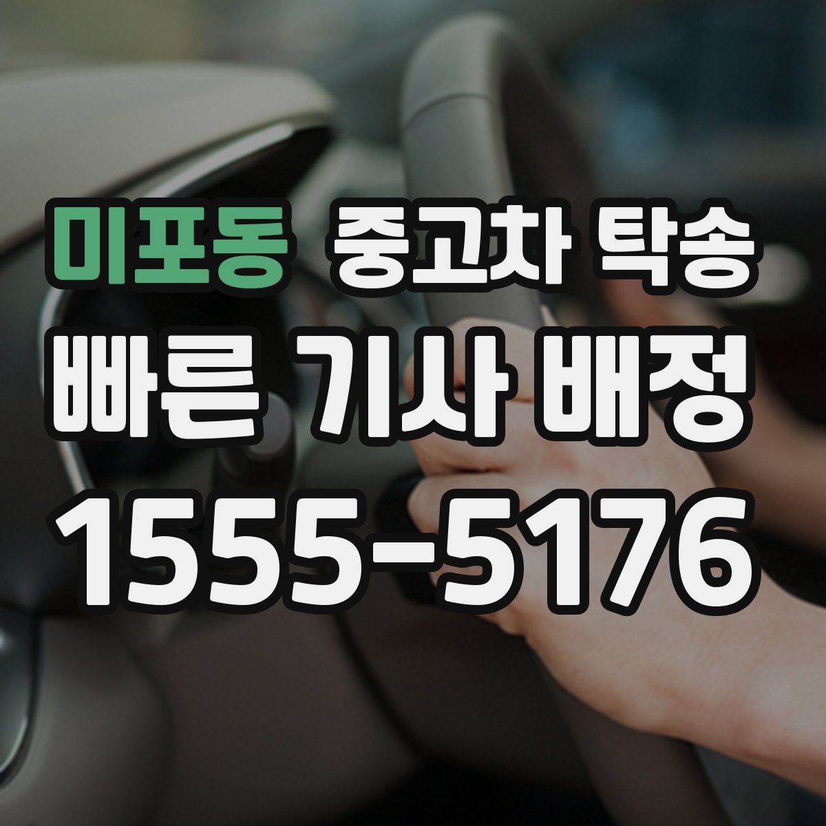 미포동 중고차 탁송