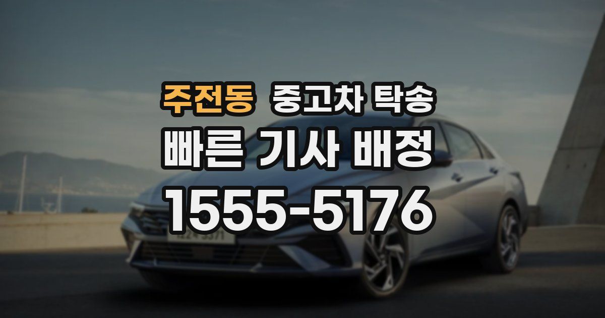 주전동 중고차 탁송