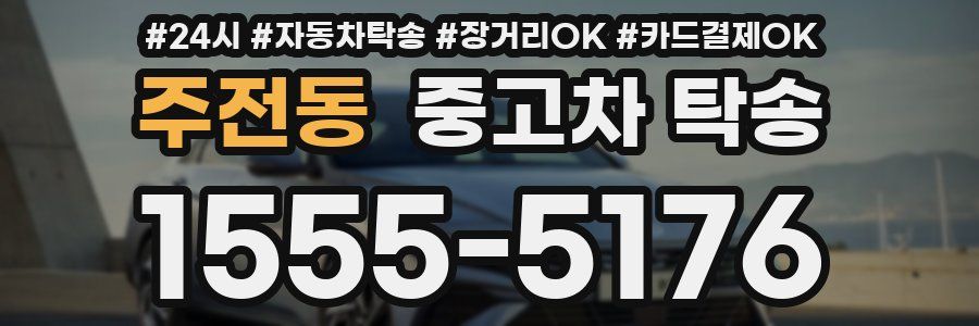 주전동 중고차 탁송