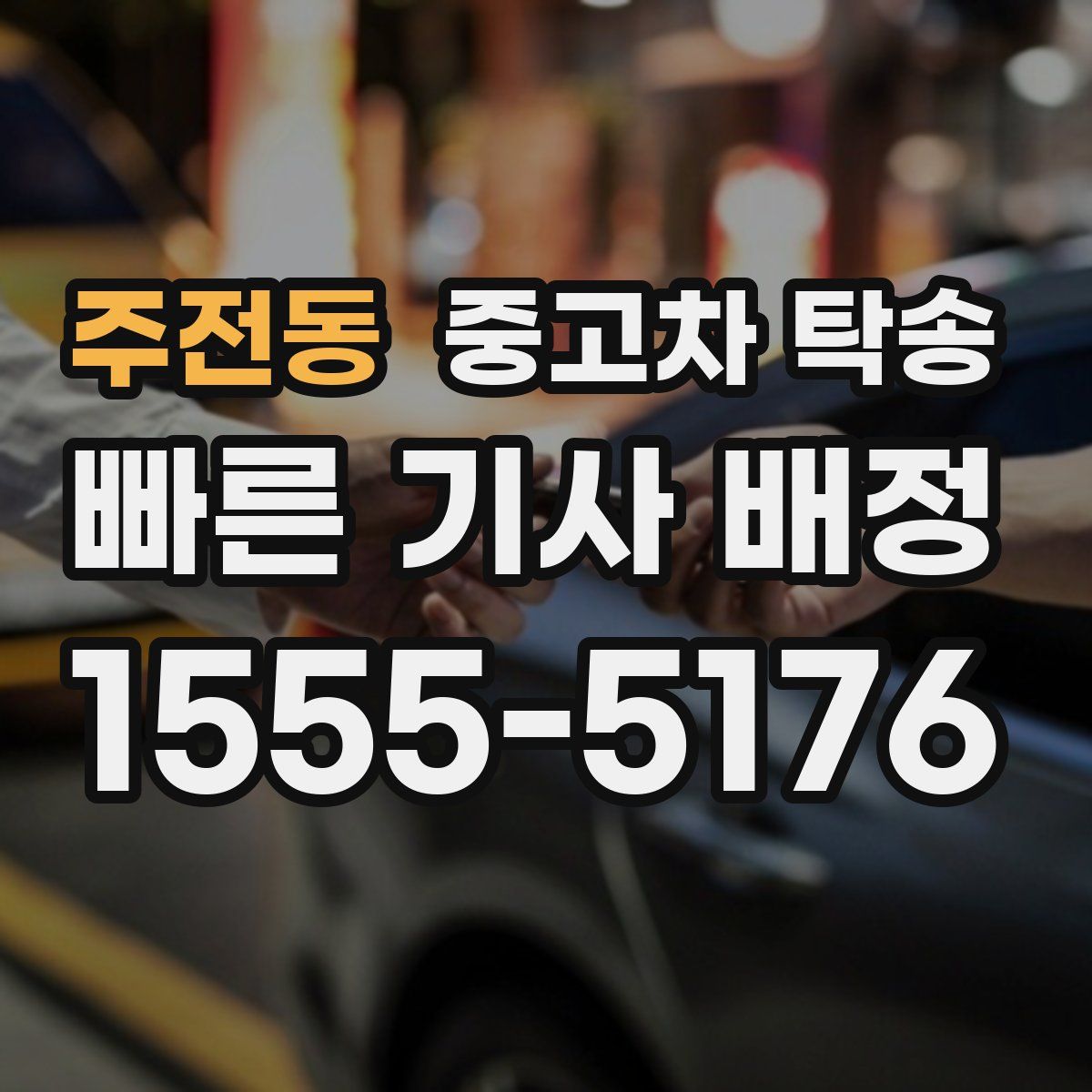 주전동 중고차 탁송