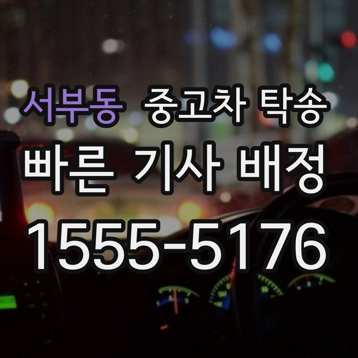 서부동 중고차 탁송